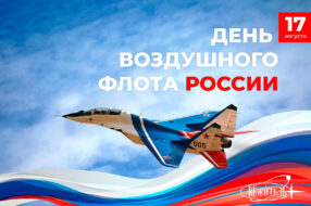 С Днём Воздушного флота России!